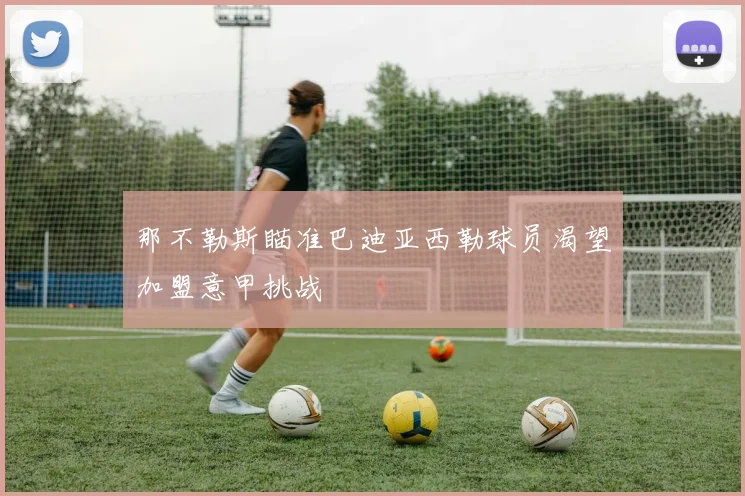 那不勒斯瞄准巴迪亚西勒球员渴望加盟意甲挑战