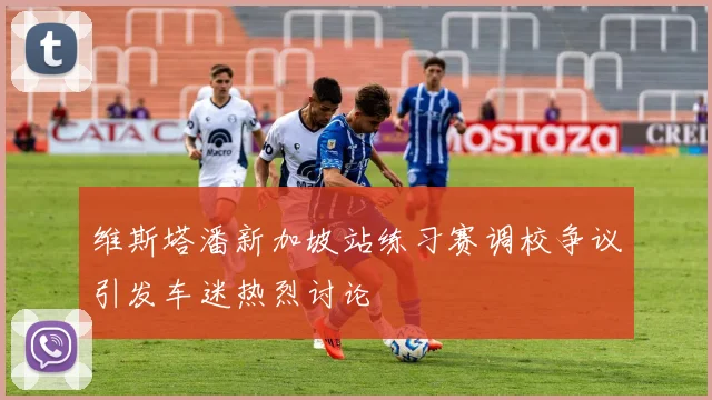 维斯塔潘新加坡站练习赛调校争议引发车迷热烈讨论