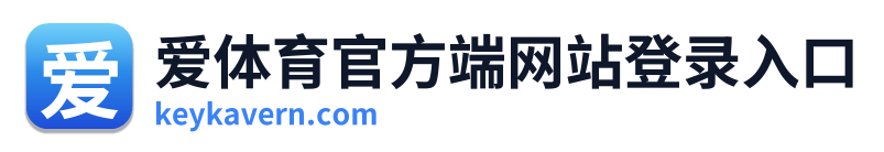 爱体育官方端网站登录入口